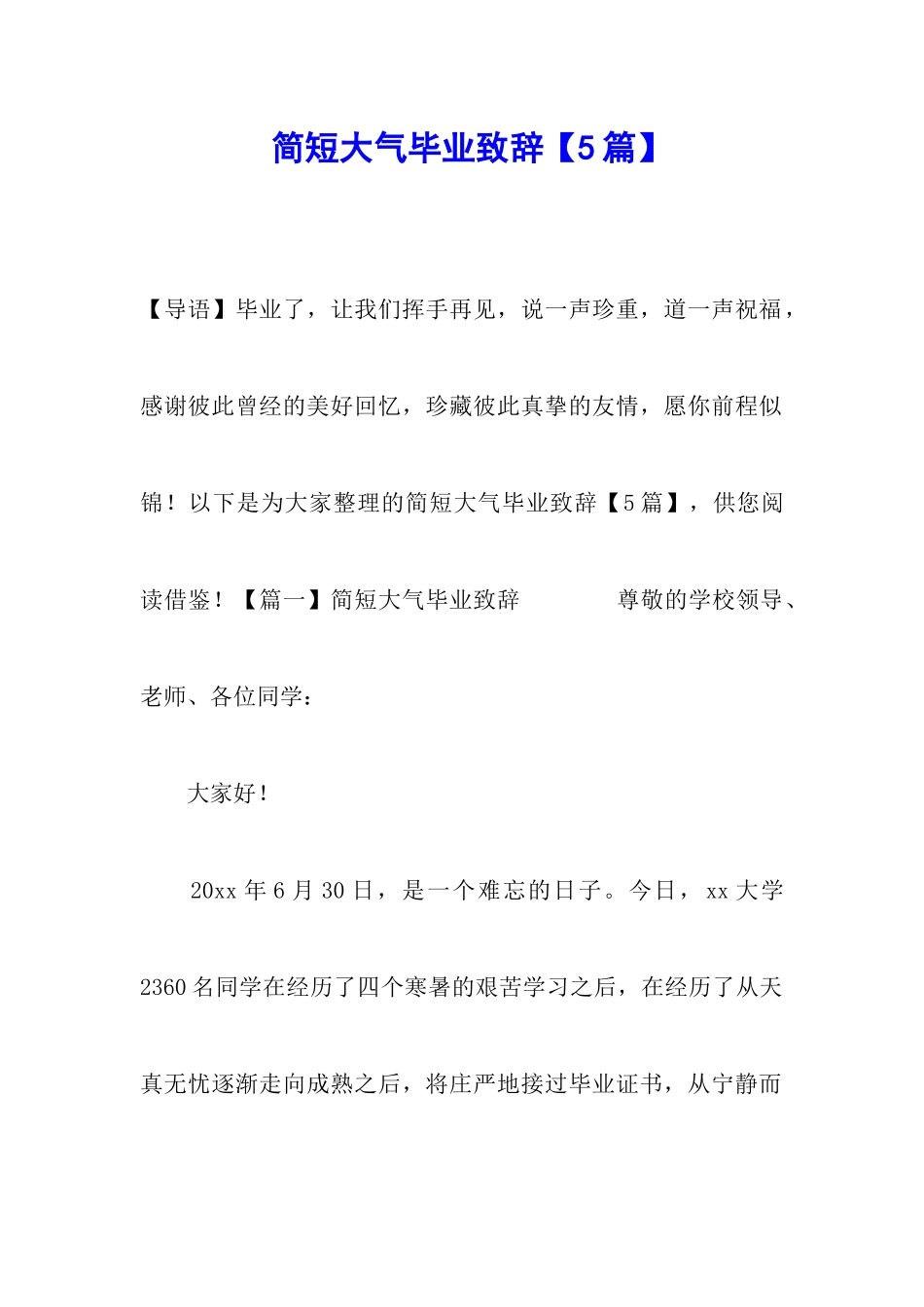 简短大气毕业致辞_第1页