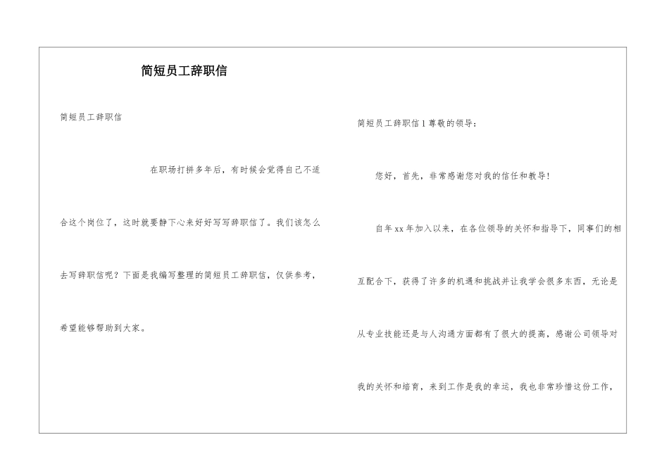 简短员工辞职信_第1页