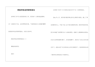 简短学校教师辞职报告