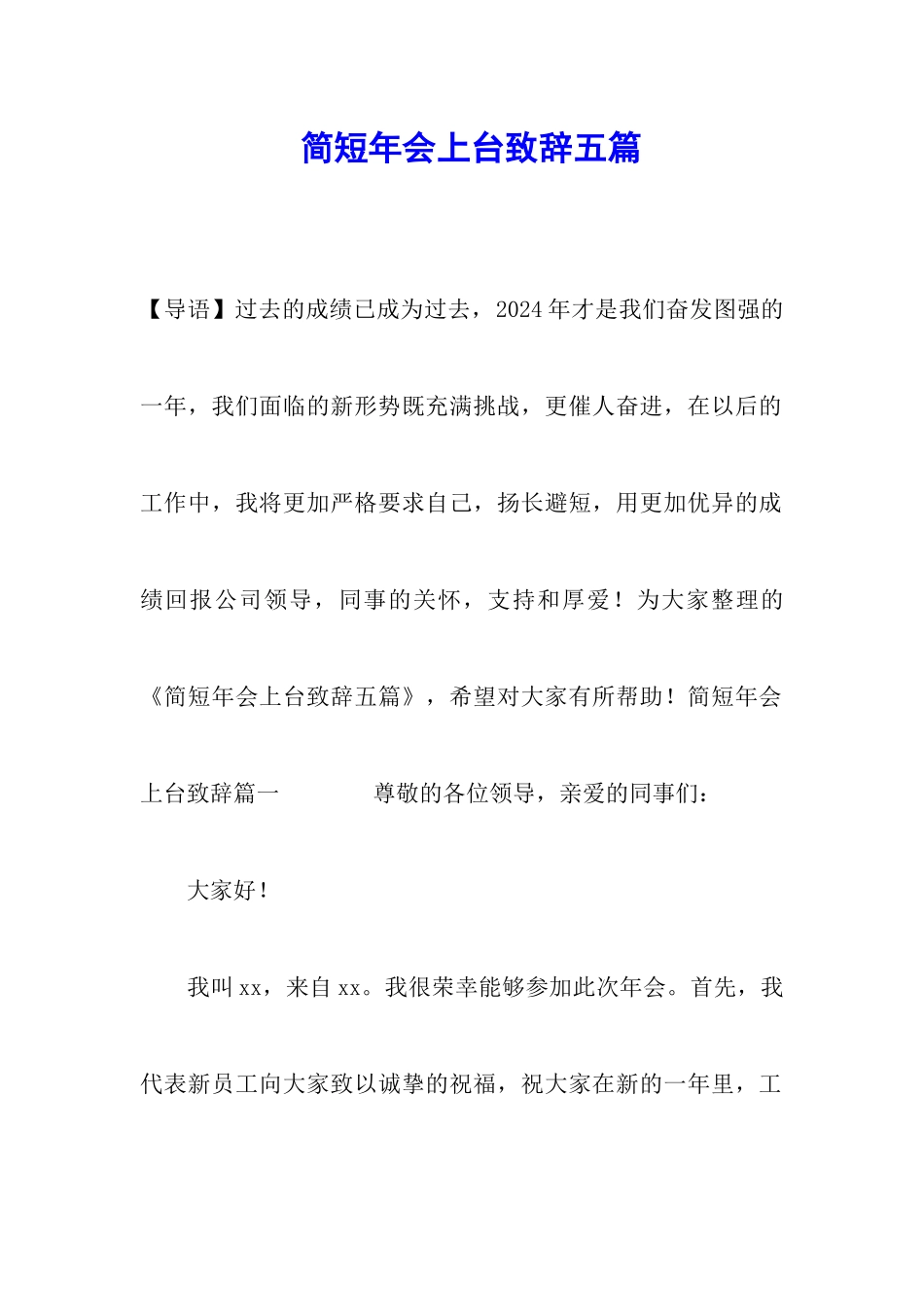 简短年会上台致辞五篇_第1页