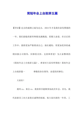 简短年会上台致辞五篇