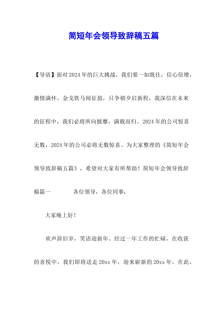 简短年会领导致辞稿五篇_第1页
