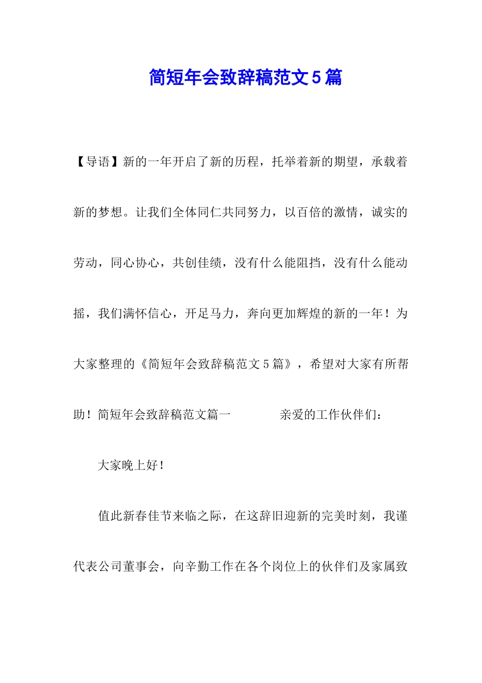 简短年会致辞稿范文5篇_第1页