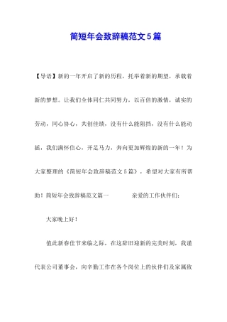 简短年会致辞稿范文5篇