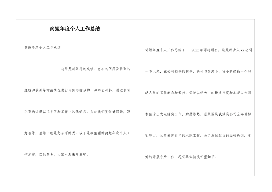 简短年度个人工作总结_第1页