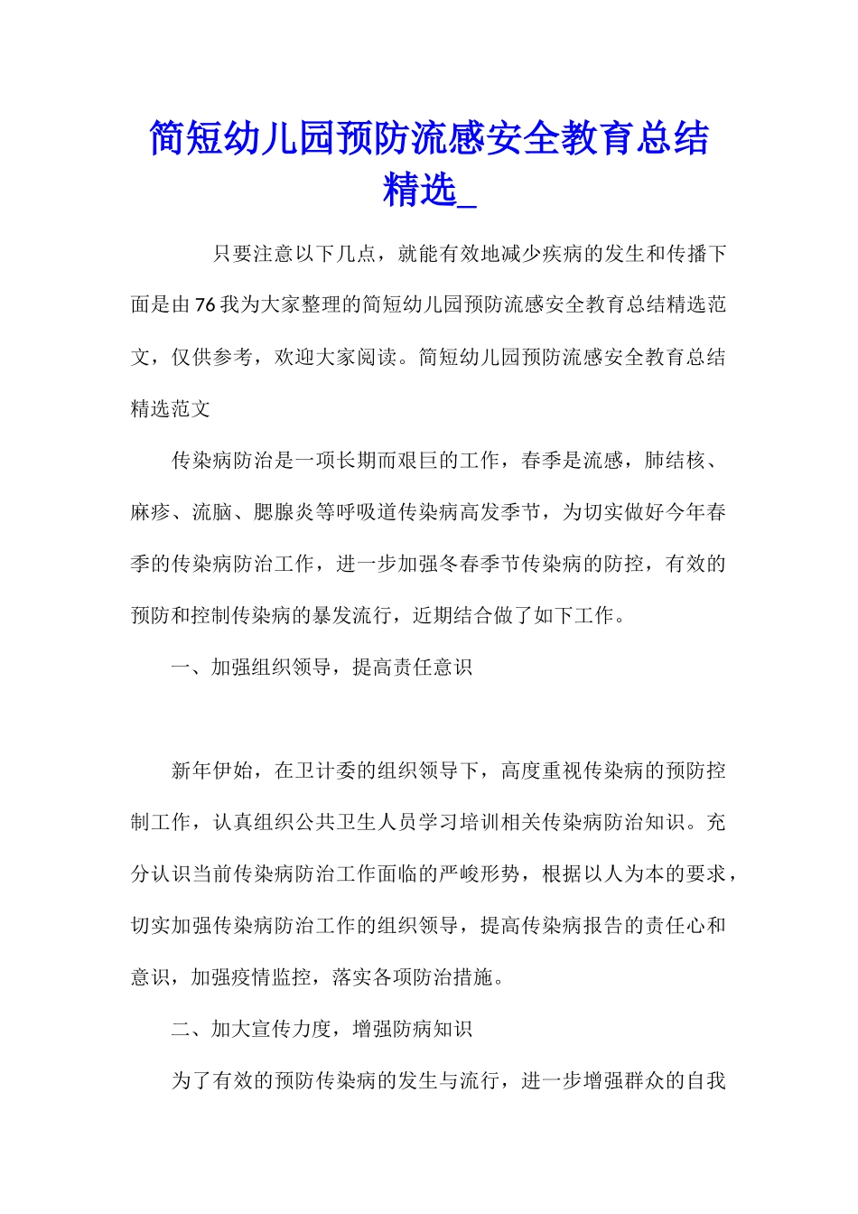 简短幼儿园预防流感安全教育总结精选_第1页