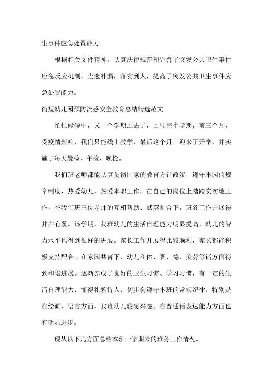 简短幼儿园预防流感安全教育总结精选_第3页