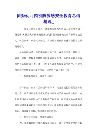 简短幼儿园预防流感安全教育总结精选