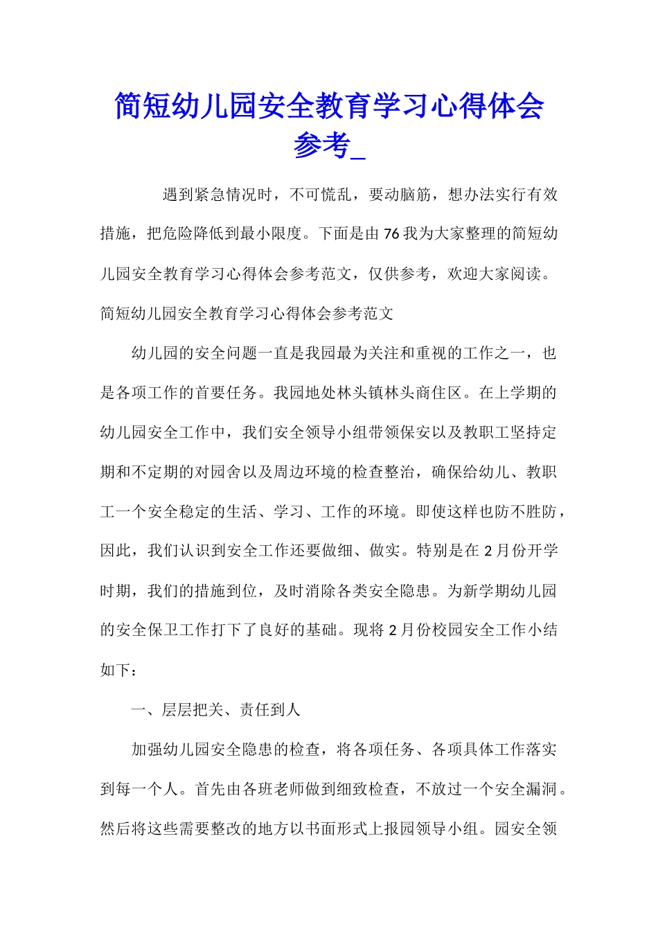 简短幼儿园安全教育学习心得体会参考_第1页