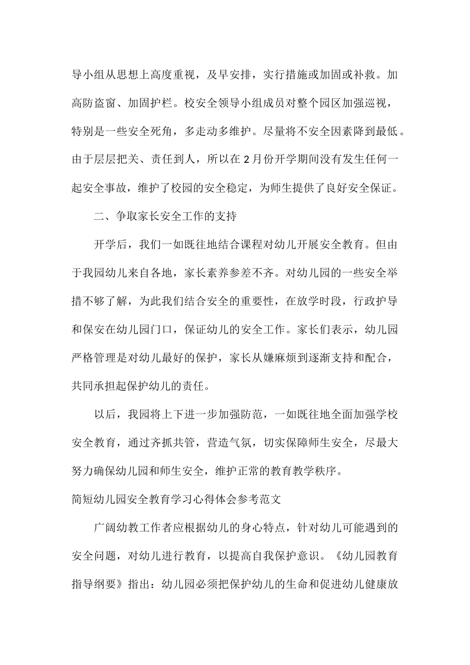 简短幼儿园安全教育学习心得体会参考_第2页