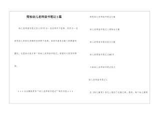 简短幼儿教师读书笔记5篇
