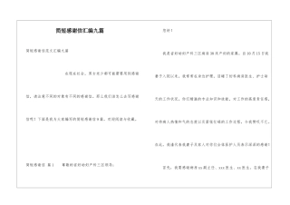 简短感谢信汇编九篇