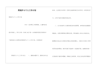简短护士个人工作计划