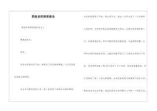 简短教师辞职报告