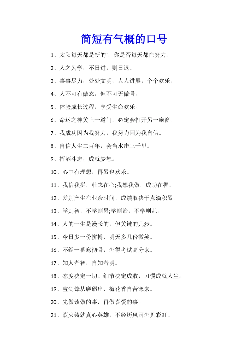 简短有气势的口号_第1页
