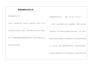 简短新颖的自我介绍