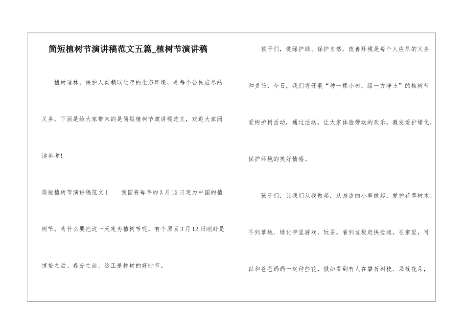 简短植树节演讲稿范文五篇-植树节演讲稿_第1页