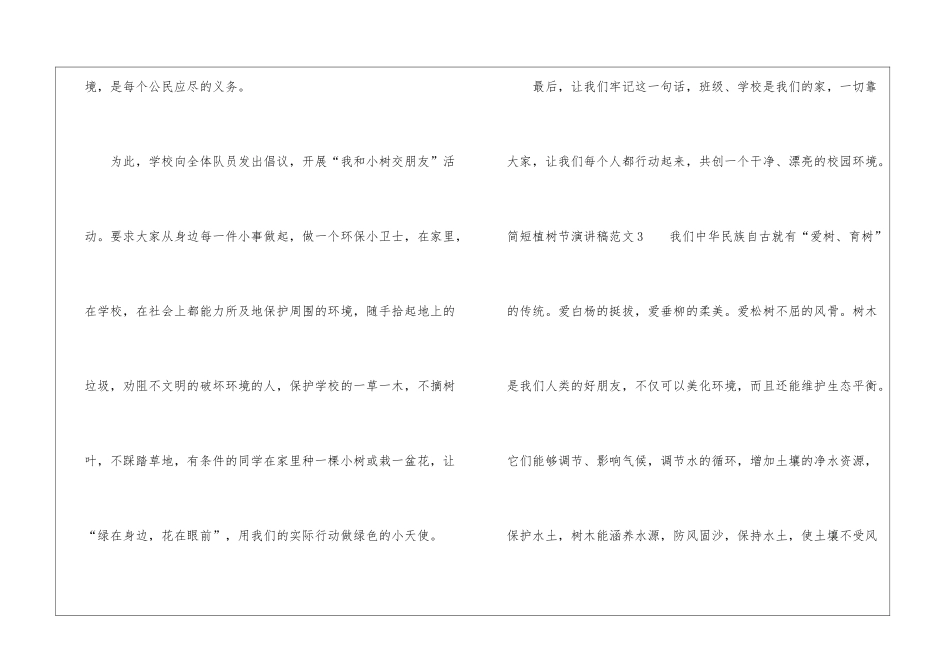简短植树节演讲稿范文五篇-植树节演讲稿_第3页