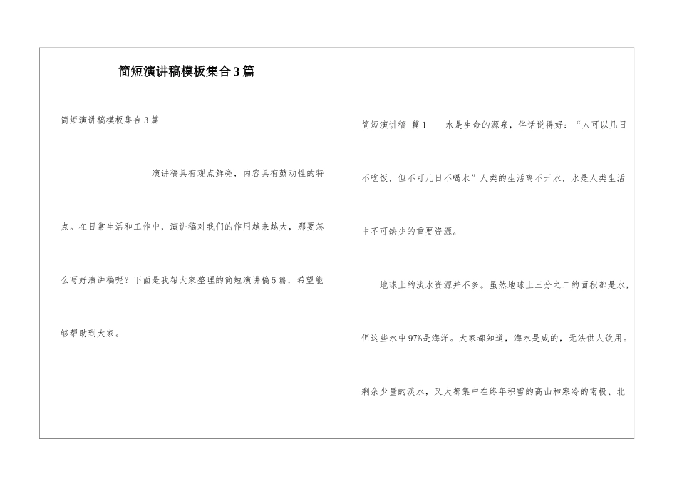 简短演讲稿模板集合3篇_第1页