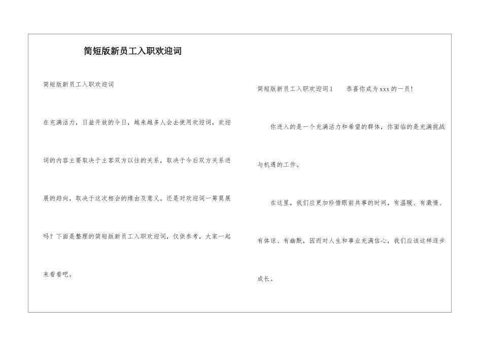 简短版新员工入职欢迎词_第1页