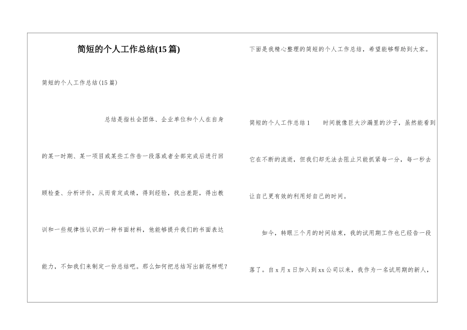 简短的个人工作总结(15篇)_第1页