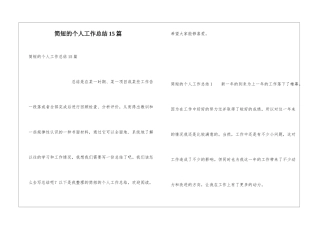 简短的个人工作总结15篇