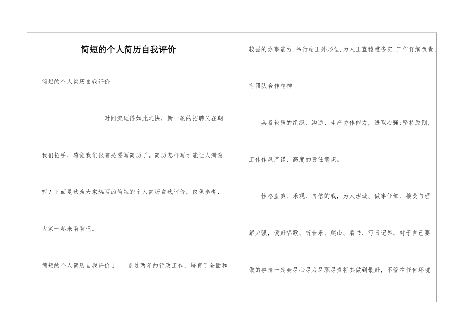 简短的个人简历自我评价_第1页