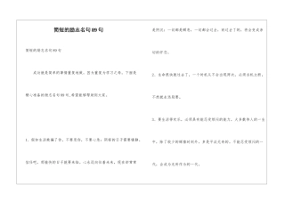 简短的励志名句89句