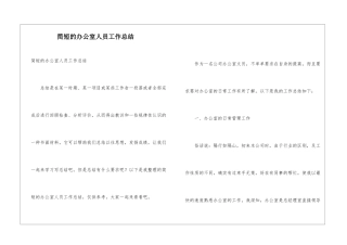 简短的办公室人员工作总结