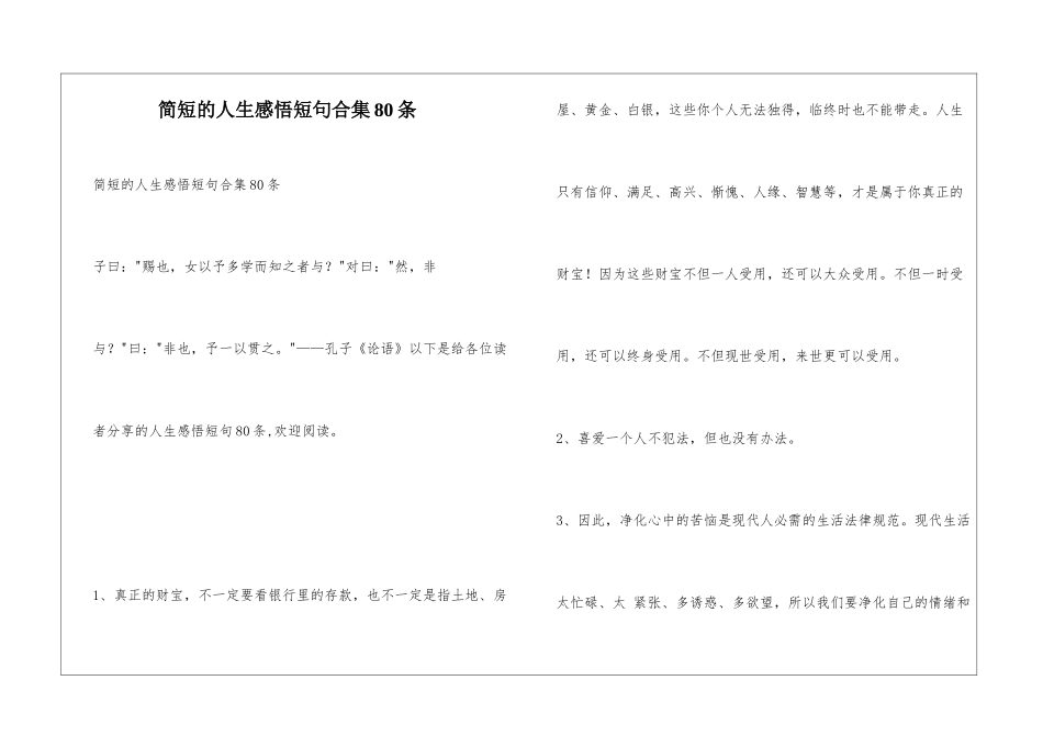 简短的人生感悟短句合集80条_第1页
