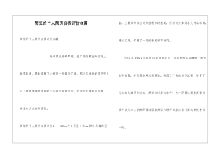 简短的个人简历自我评价8篇