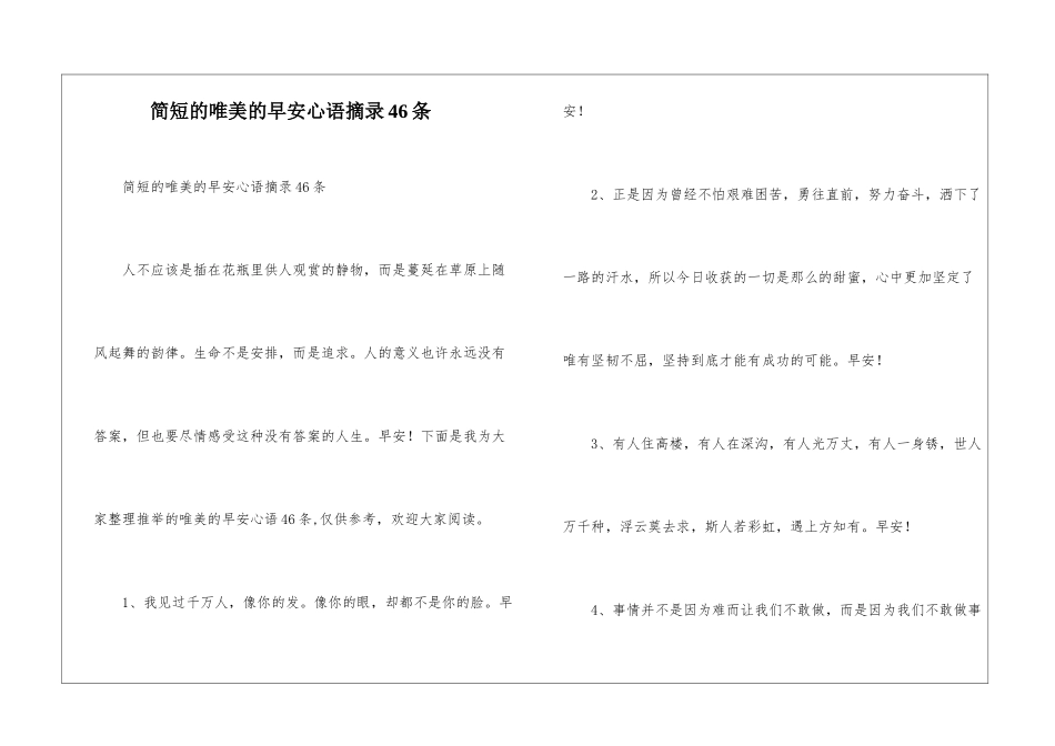简短的唯美的早安心语摘录46条_第1页