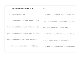 简短的唯美的早安心语摘录46条