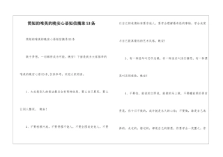 简短的唯美的晚安心语短信摘录53条