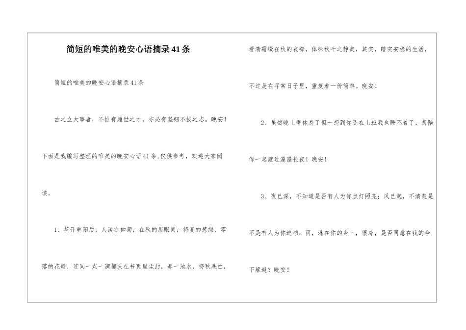 简短的唯美的晚安心语摘录41条_第1页