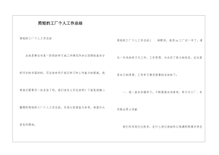 简短的工厂个人工作总结