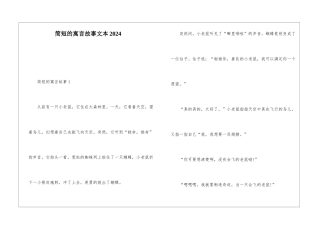 简短的寓言故事文本2024