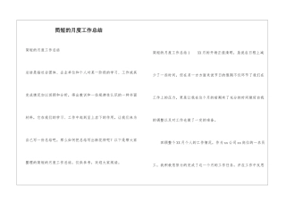 简短的月度工作总结