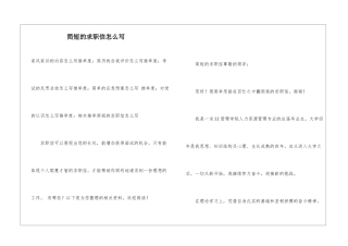 简短的求职信怎么写