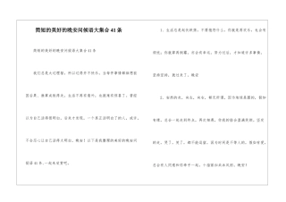 简短的美好的晚安问候语大集合41条