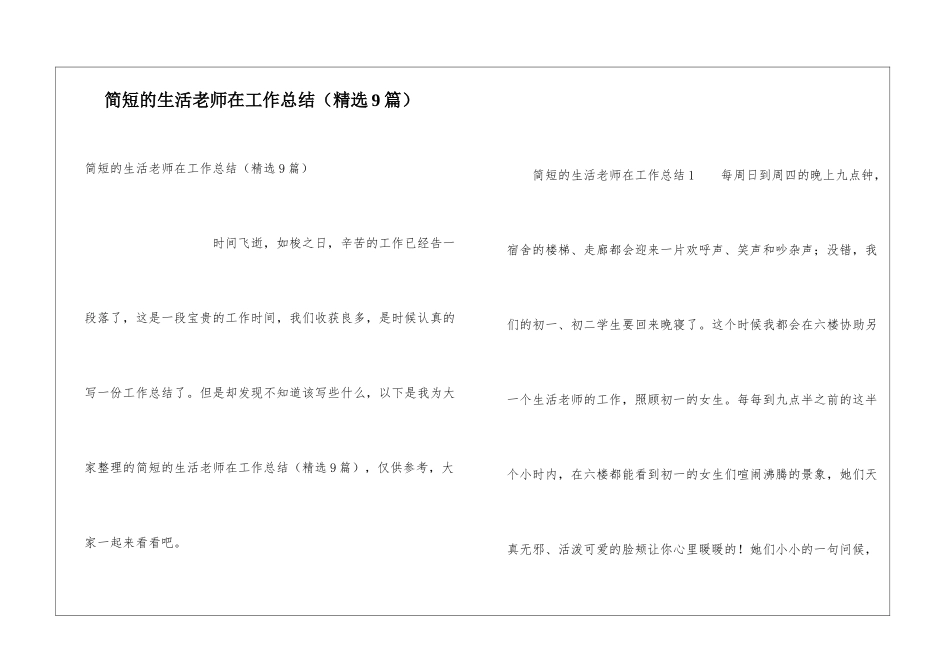 简短的生活老师在工作总结_第1页