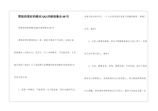 简短的美好的晚安QQ问候语集合68句