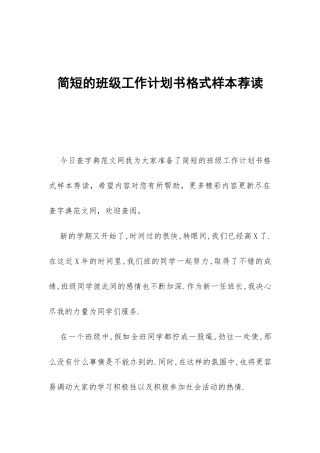 简短的班级工作计划书格式样本荐读-
