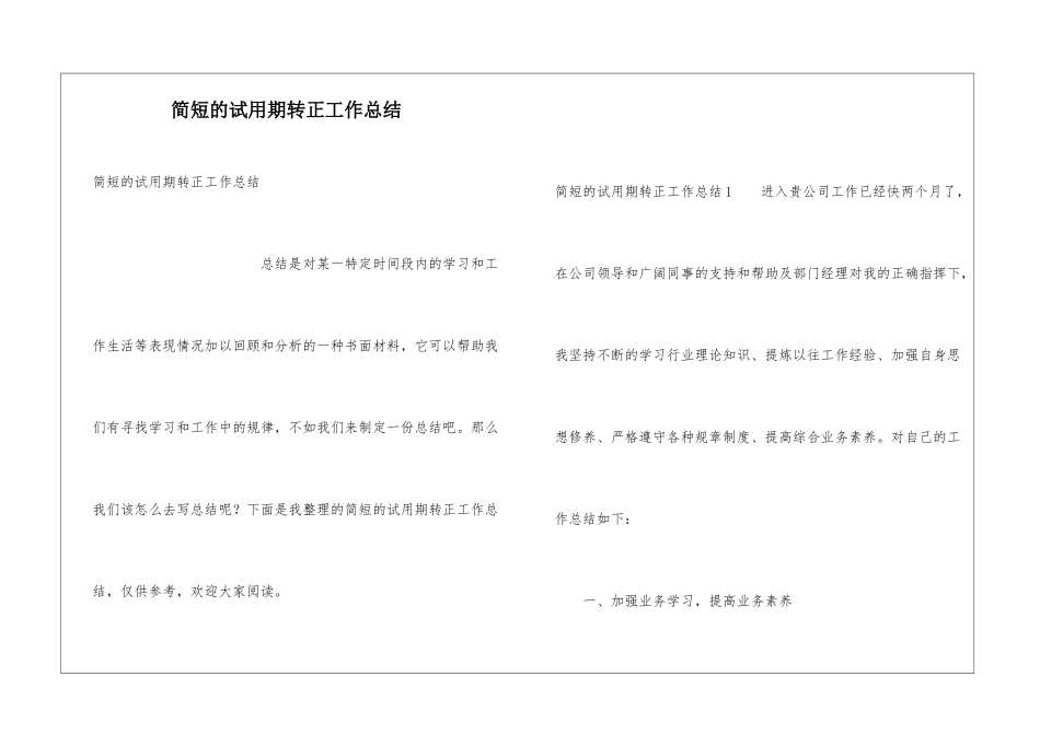 简短的试用期转正工作总结_第1页