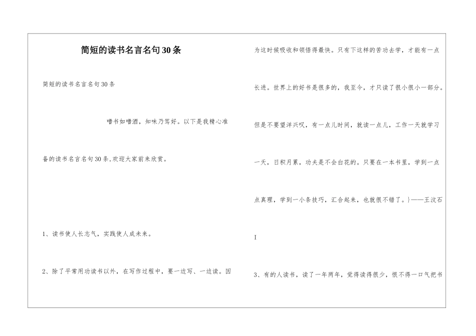 简短的读书名言名句30条_第1页