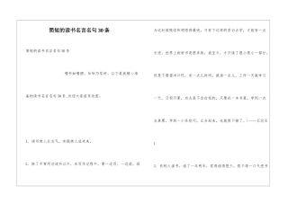 简短的读书名言名句30条