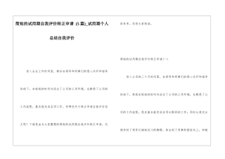 简短的试用期自我评价转正申请-试用期个人总结自我评价