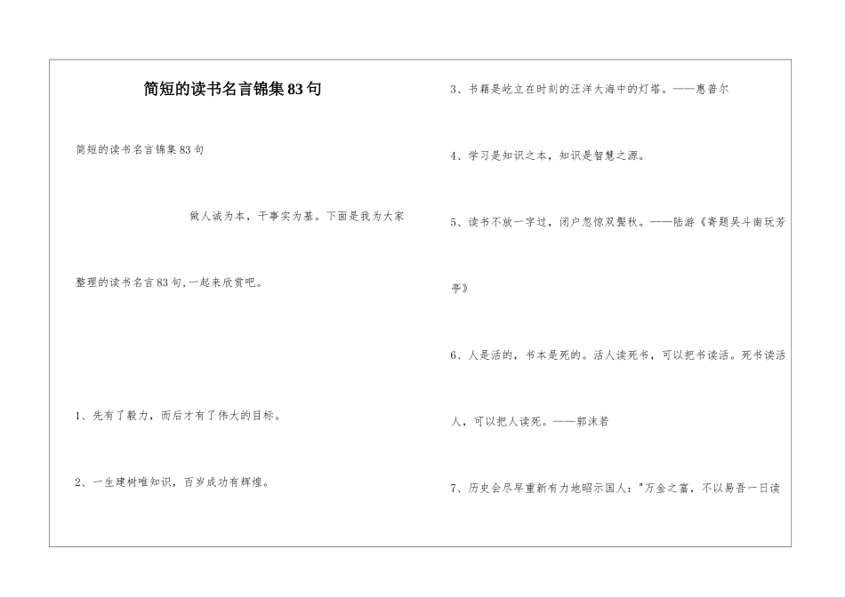 简短的读书名言锦集83句_第1页