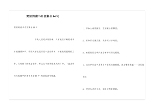 简短的读书名言集合44句