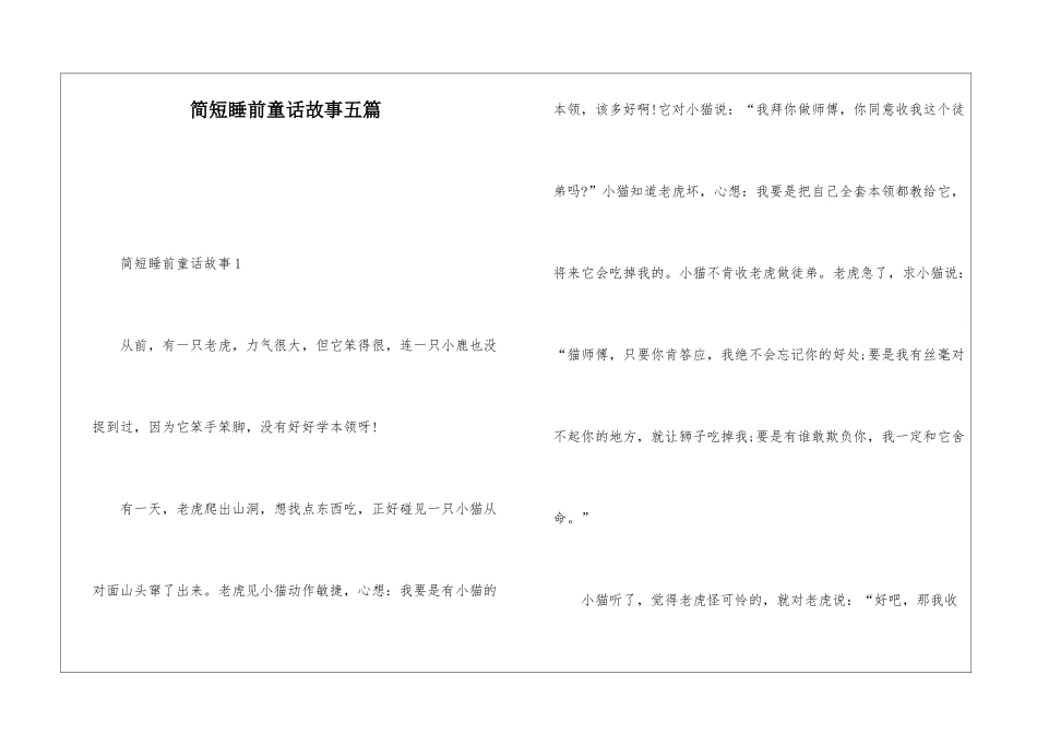简短睡前童话故事五篇_第1页